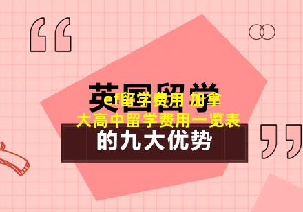 ef留学费用 加拿大高中留学费用一览表
